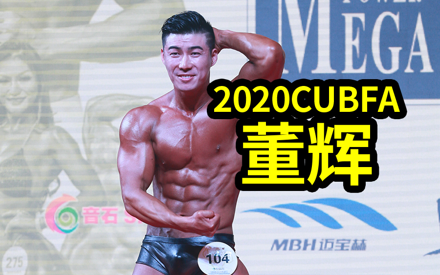 2020CUBFA 公开组古典健体C组 董辉哔哩哔哩bilibili