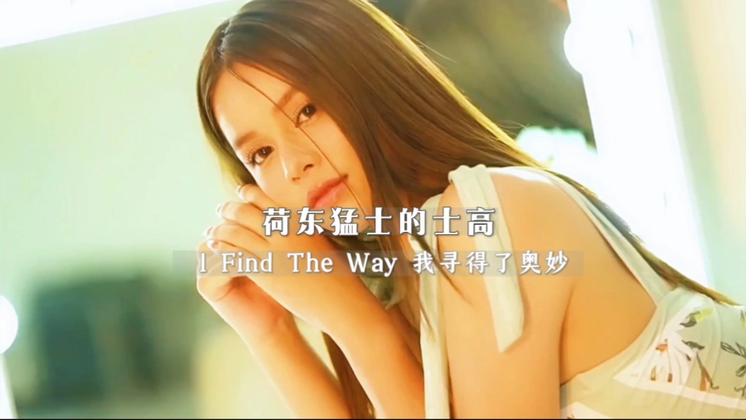 [图]荷东舞曲【I Find The Way 我寻得了奥妙 】