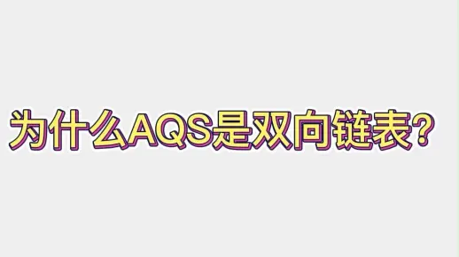 为什么AQS是双向链表？