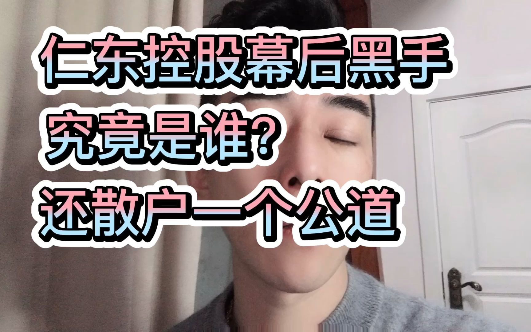 仁东控股幕后黑手究竟是谁?还散户一个公道哔哩哔哩bilibili