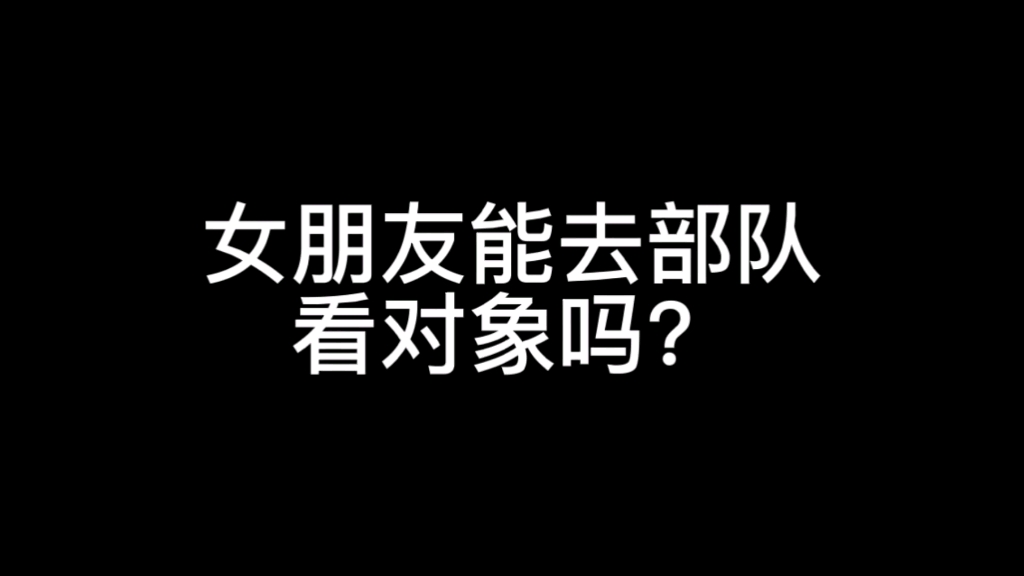 女朋友能去部队看对象吗?哔哩哔哩bilibili