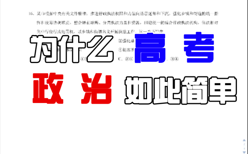 [图]【高考文综：政治/历史/地理】政治真题2020年全国二卷第16题延伸拓展部分+国家治理制度逻辑/国家与社会/一统体制与有效治理/治理规模/农村组织制度变迁