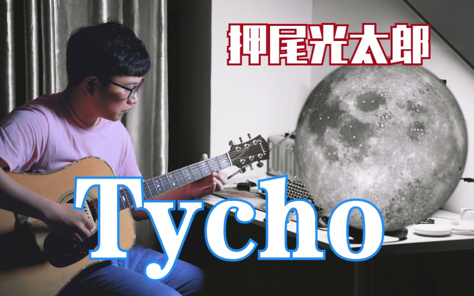 [指弹吉他] Tycho(第谷环形山 ティコ)附谱 押尾光太郎 Cover by Ernest川哔哩哔哩bilibili