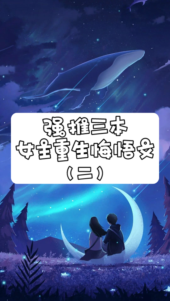 强推三本女主重生悔悟文(二)哔哩哔哩bilibili