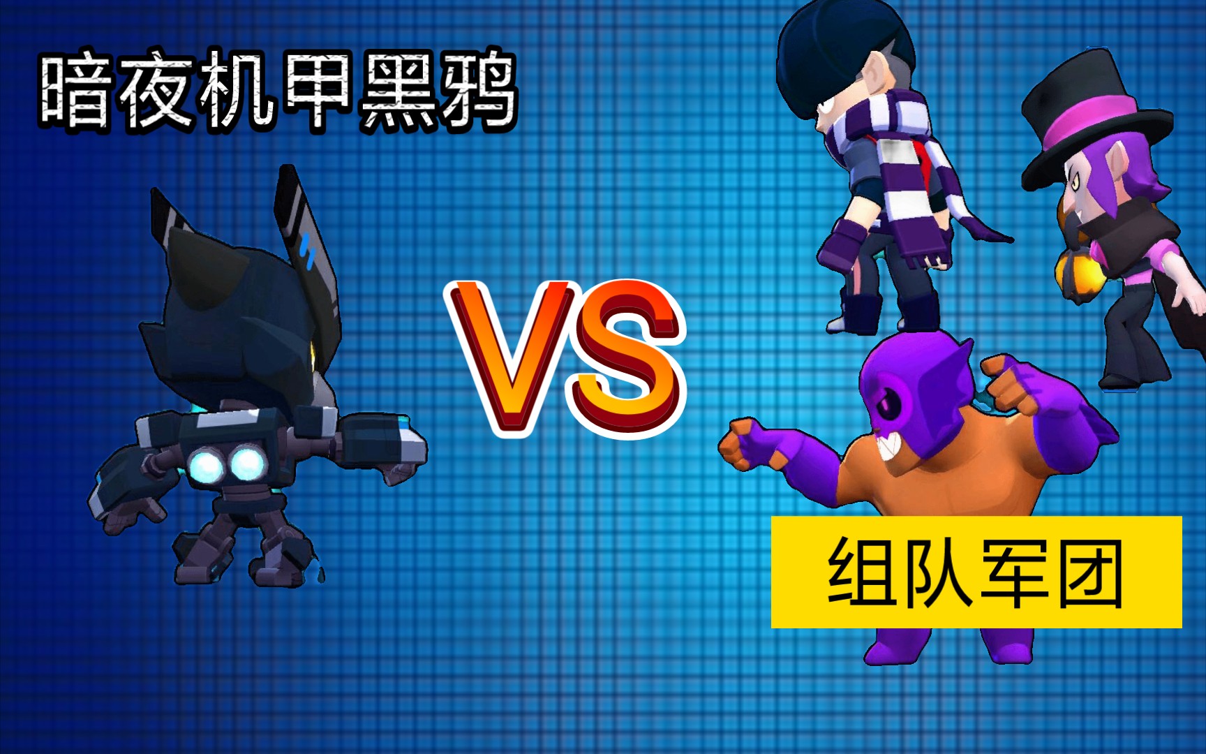 【jishsf】 暗夜机甲黑鸦vs组队军团!_哔哩哔哩bilibili