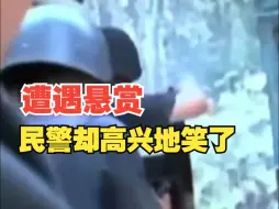 Download Video: 暴恐分子要悬赏民警的人头？他却高兴地笑了……