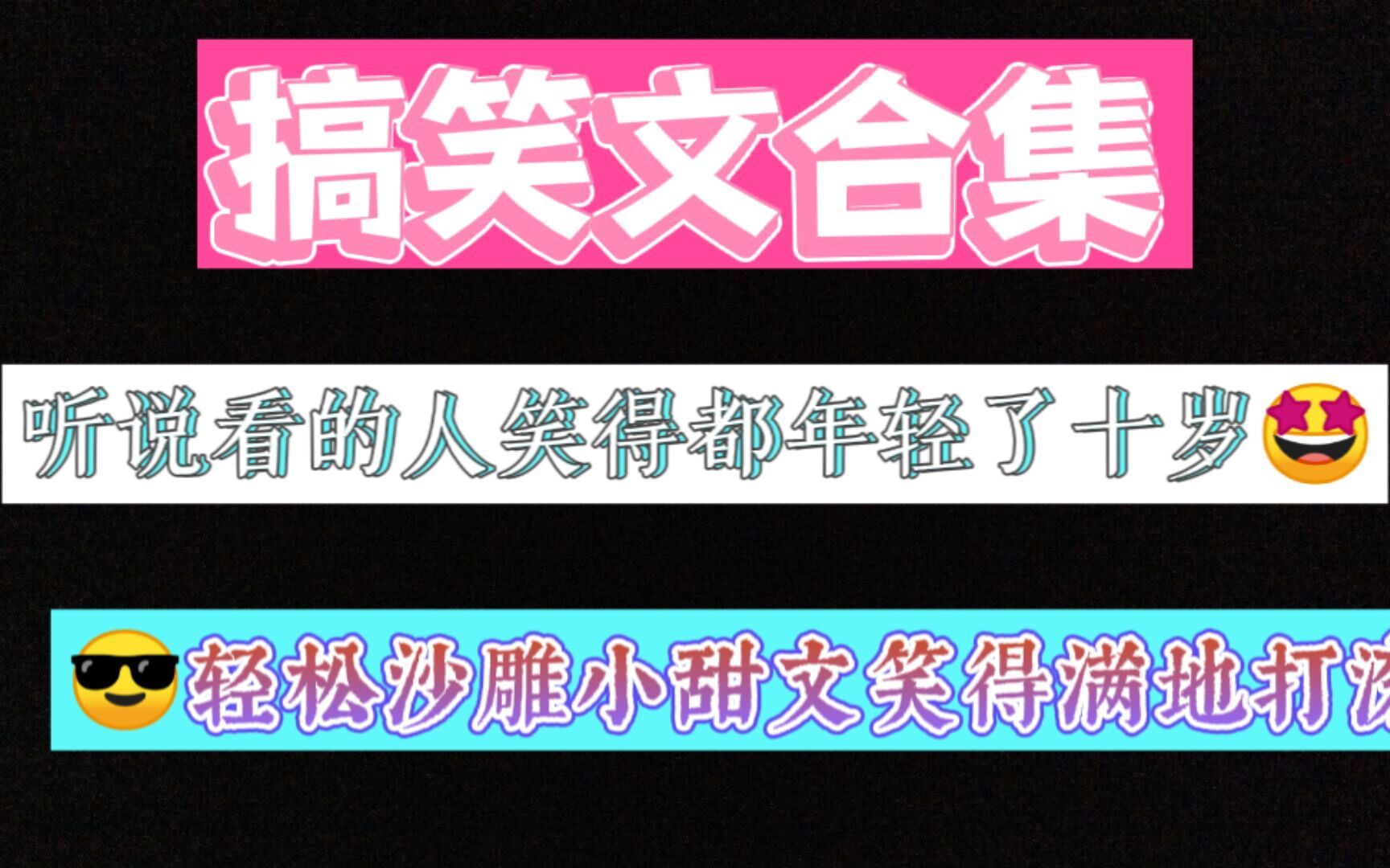 【原耽推文】 搞笑文大合集 拯救你的不开心 看书当然要开心的啦哔哩哔哩bilibili