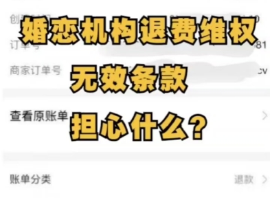 婚介所被骗怎么办?遇见婚托怎么办?婚介所分期取消,情感平台退费哔哩哔哩bilibili