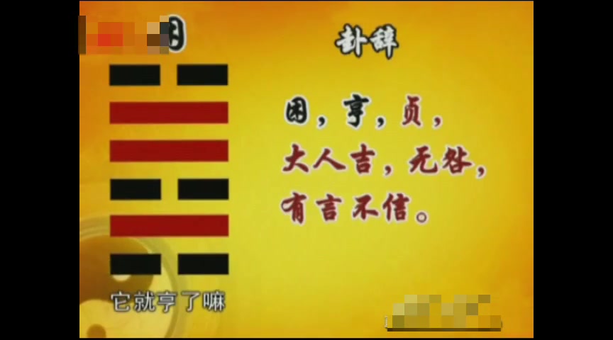 易经六十四卦093 困卦(上-处困之道