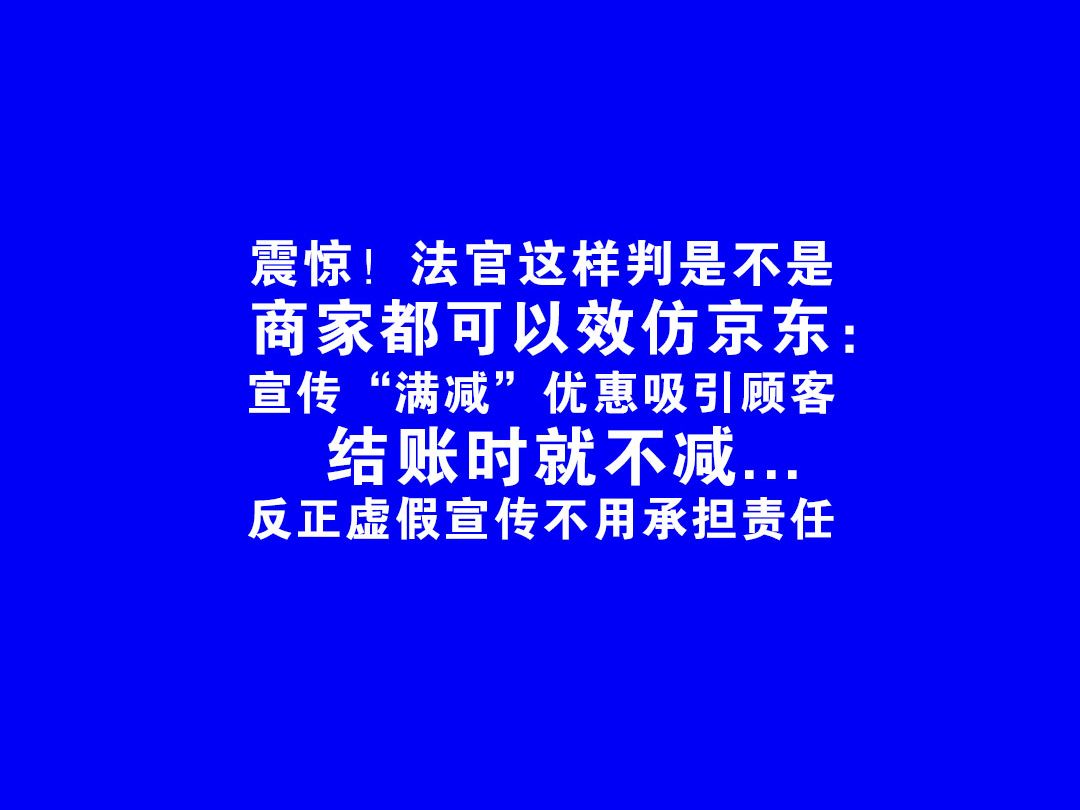 127京东涉嫌虚假宣传欺诈消费者被起诉,竟然提交4月1日愚人节制作的涉嫌伪造的证据小118127哔哩哔哩bilibili