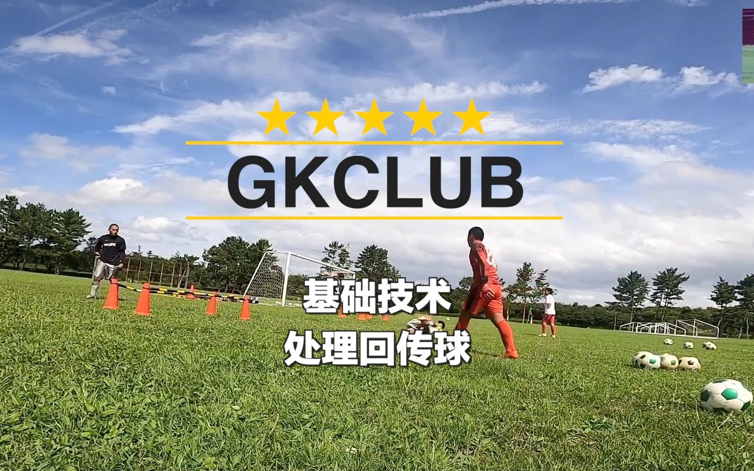 【GKCLUB】|守门员基础技术与处理回传球训练讲解哔哩哔哩bilibili