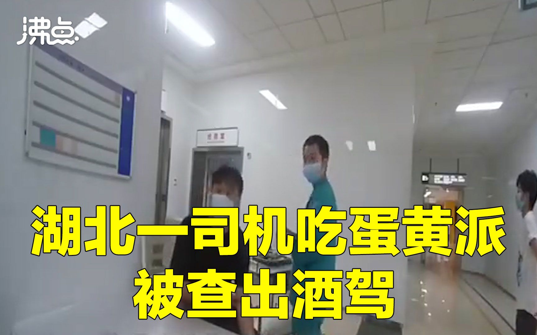 司机吃蛋黄派被查出酒驾 交警血检确认后返还证件并销案处理哔哩哔哩bilibili