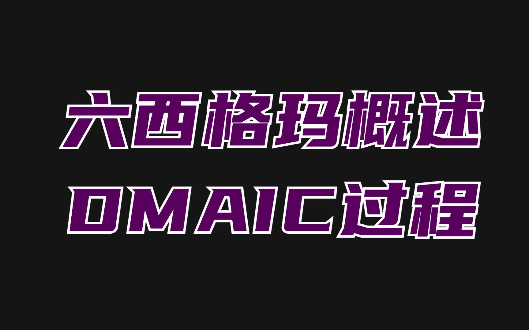 【六西格玛概论】DMAIC过程哔哩哔哩bilibili