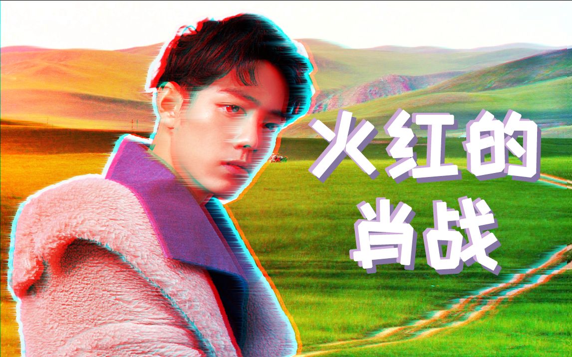 【肖战】火糊的萨日朗——这饭必糊!