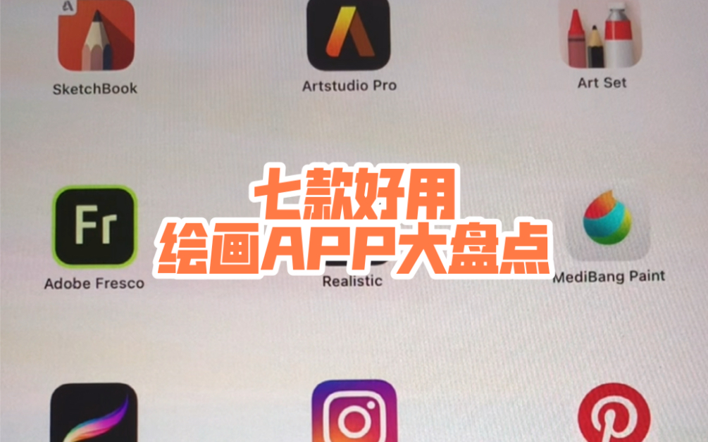 【好用绘画APP大盘点】亲测好用的7款iPad画画软件哔哩哔哩bilibili