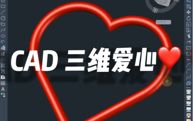 CAD三维画爱心哔哩哔哩bilibili