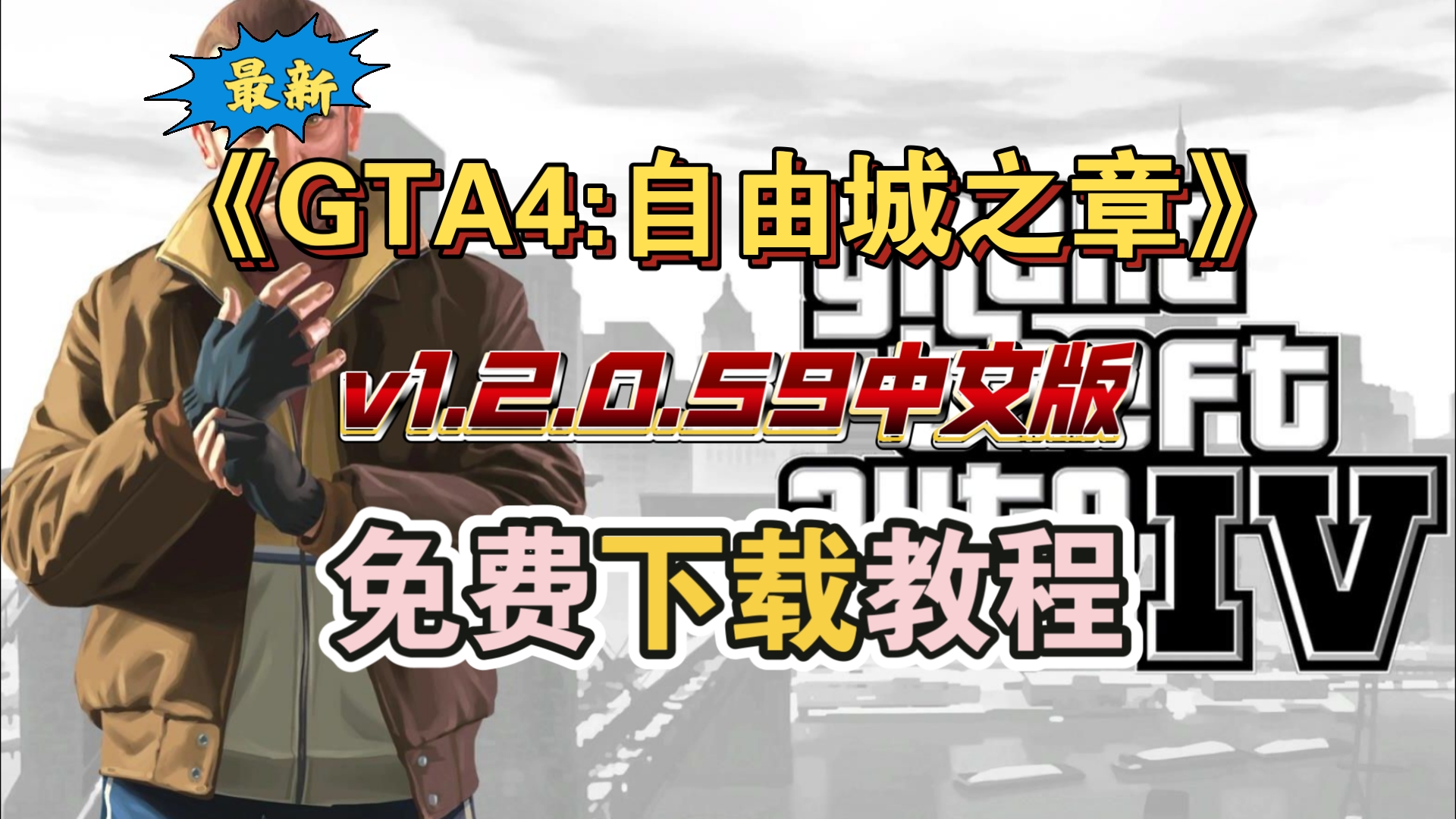 [图]白嫖！GTA4:自由城之章（v1.2.059中文版）免费下载教程