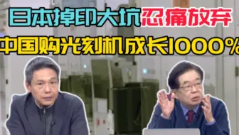 中国购光刻机成长1000% #日本掉印度大坑..忍痛放弃。