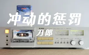 Télécharger la video: 磁带试听刀郎《冲动的惩罚》雅马哈k6卡座播放