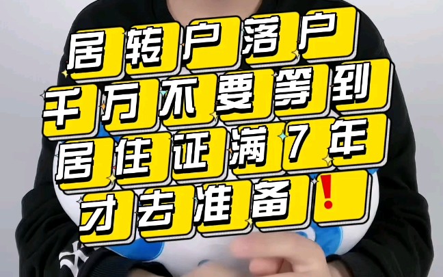 [图]2022年想要居转户落户的你，可不要等到居住证满足年限了才去准备呀！