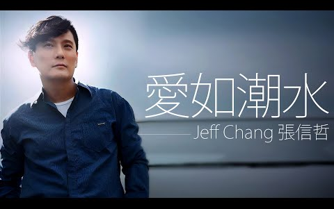 [图]Jeff Chang 張信哲 - 愛如潮水【字幕歌詞】Chinese Pinyin Lyrics I 1993年《心事》專輯。