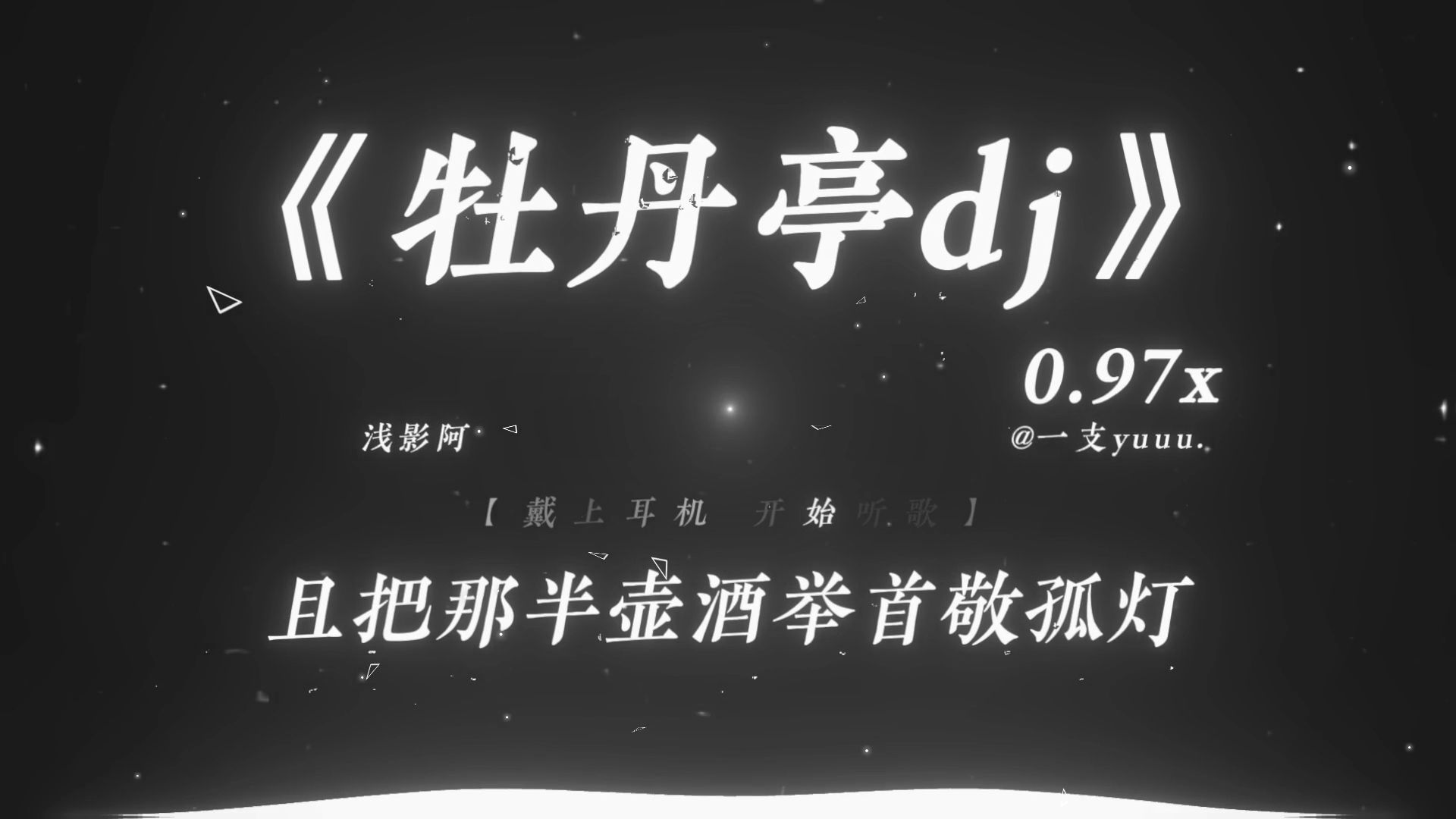 “为利禄为功名 一别流年似梦境.”|《牡丹亭dj》0.97x