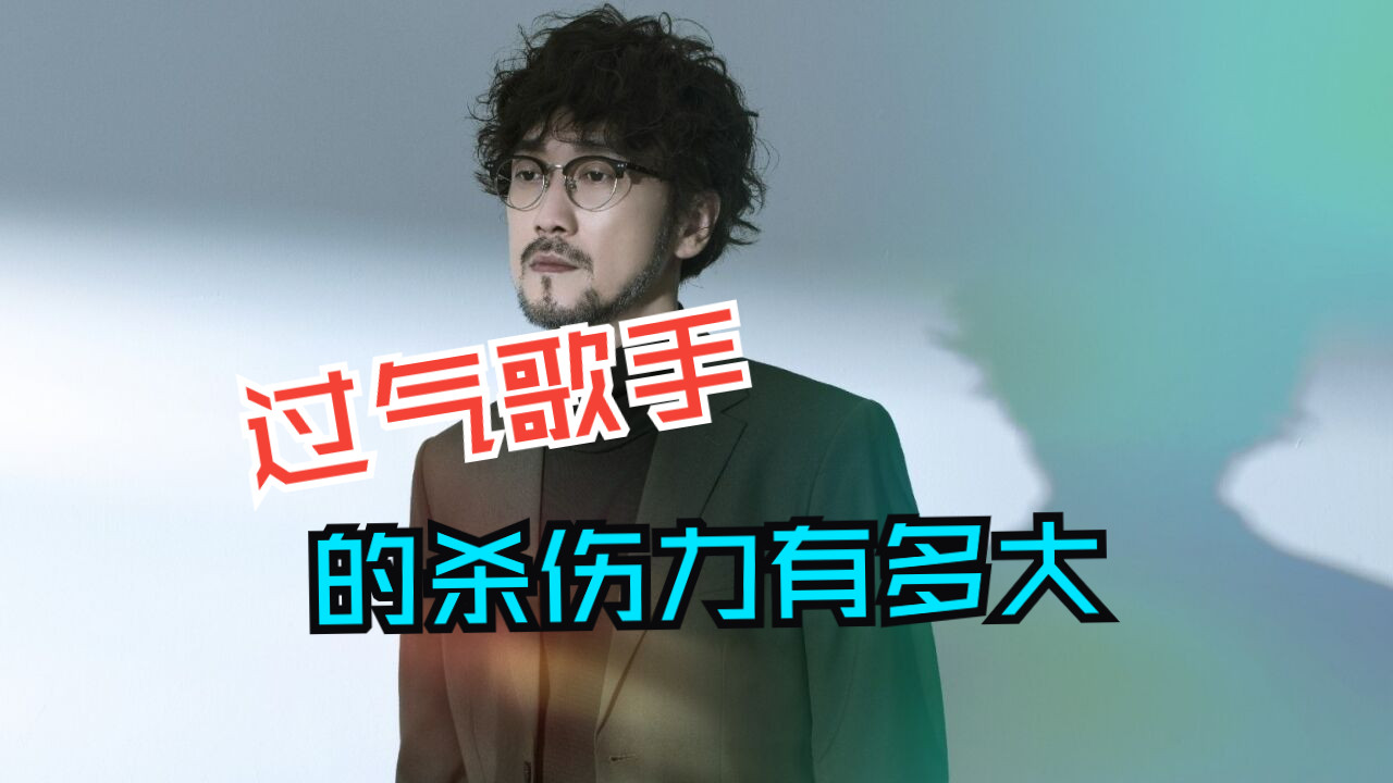 [图]永远不要小看过气歌手的杀伤力 一口气带你听完70位宝藏歌手来试试你能通关吗