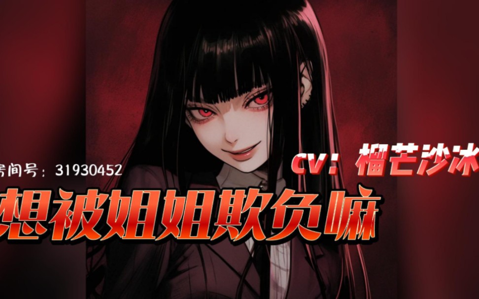 想被姐姐欺负吗?看姐姐怎么惩罚你