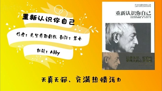 （有声书）《重新认识你自己》克里希那穆提