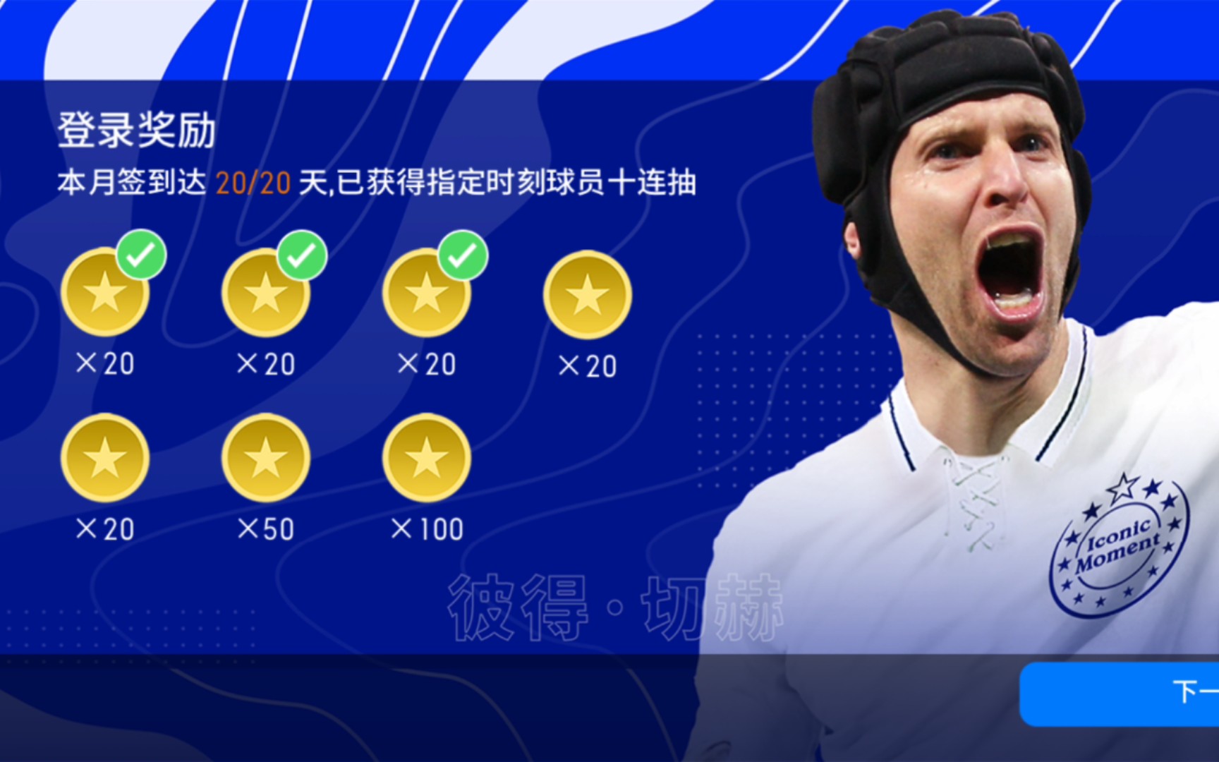 【游戏-实况足球-抽球】又到了签到抽时刻,好想要切赫_手机游戏热门