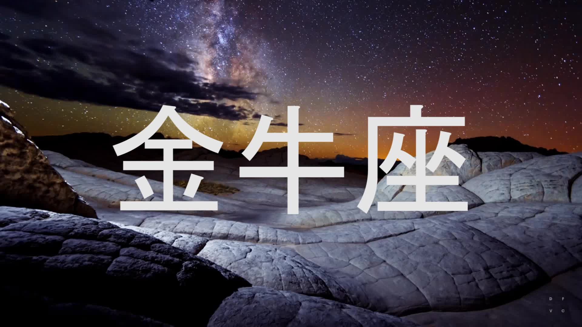 【原创作品】12星座十五秒 不一样的金牛座