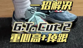 Download Video: 一招解决 Nike Air Zoom G.T. CUT 2 掉跟和重心高两大问题！