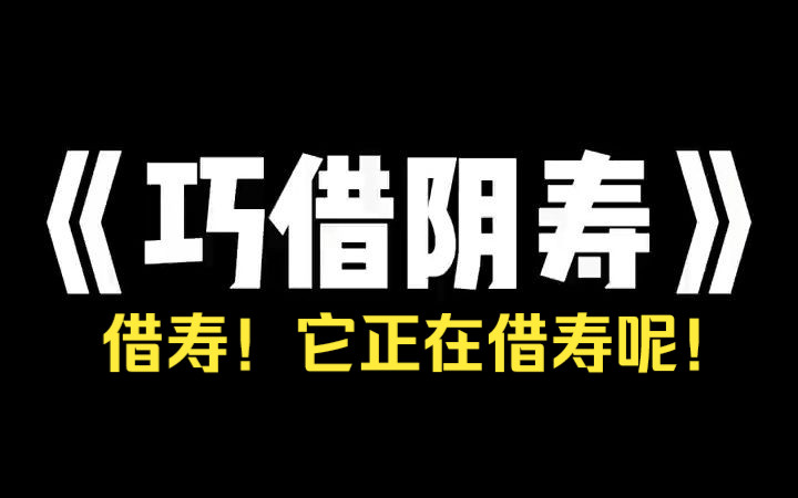 [图]小说推荐～《巧借阴寿》我从小睡棺材里，以虫蛊为食。我爸说：养到十八岁时，就活埋我，给体弱的弟弟借阴寿！我蜷曲在棺材中，脖子上拴着冰冷的铁链。常年不见阳光，让我看