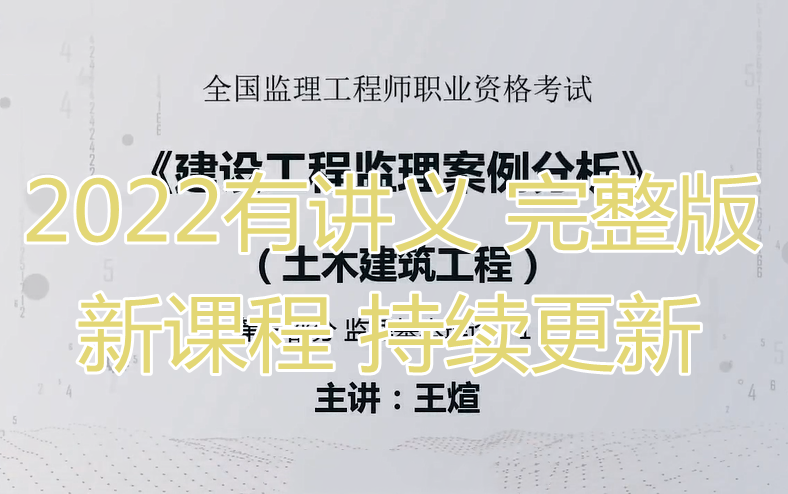 [图]【2022新教材 有讲义】监理工程师-监理-建设工程-王老师-教材精讲