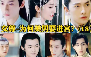 Descargar video: 【女尊–为何美男要进宫？第十八集】是时间的过错，让我们只能错过……感谢主演–杨幂/罗云熙/杨洋/邓伦/朱一龙/张艺兴/易烊千玺/陈钰琪/杨紫……