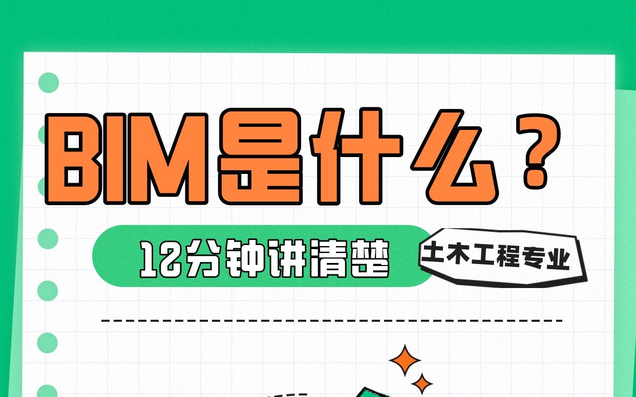 用12分钟让你搞清楚什么是BIM!哔哩哔哩bilibili