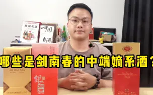 Télécharger la video: 剑南春有哪些中端嫡系酒？看这3个系列，好喝性价比又高！