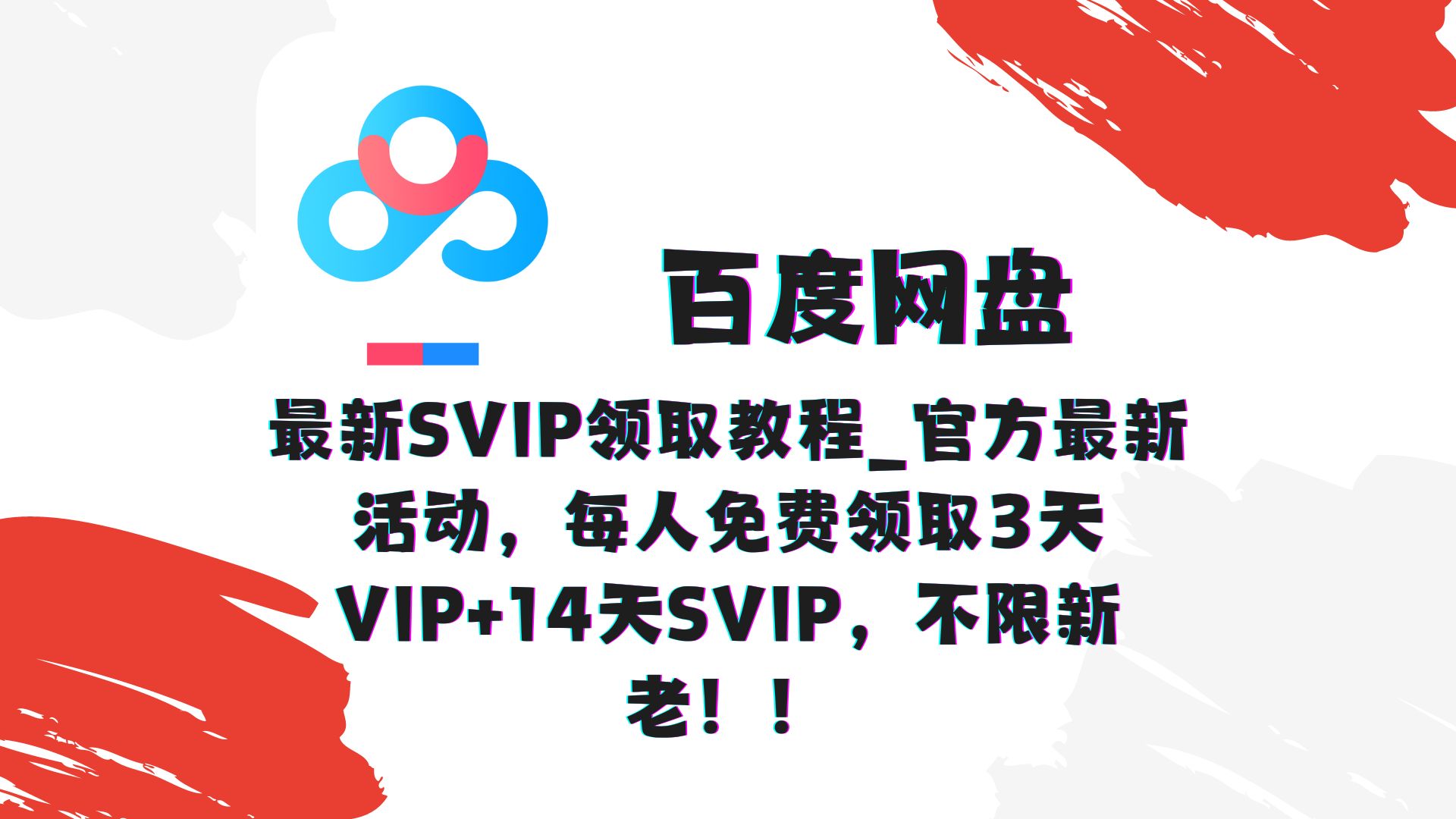 [图]最新！！百度网盘免费领取3天VIP+14天SVIP，不限新老用户，香的嘞！