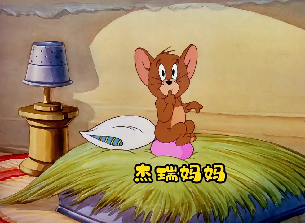 一觉醒来,杰瑞竟然当妈妈了