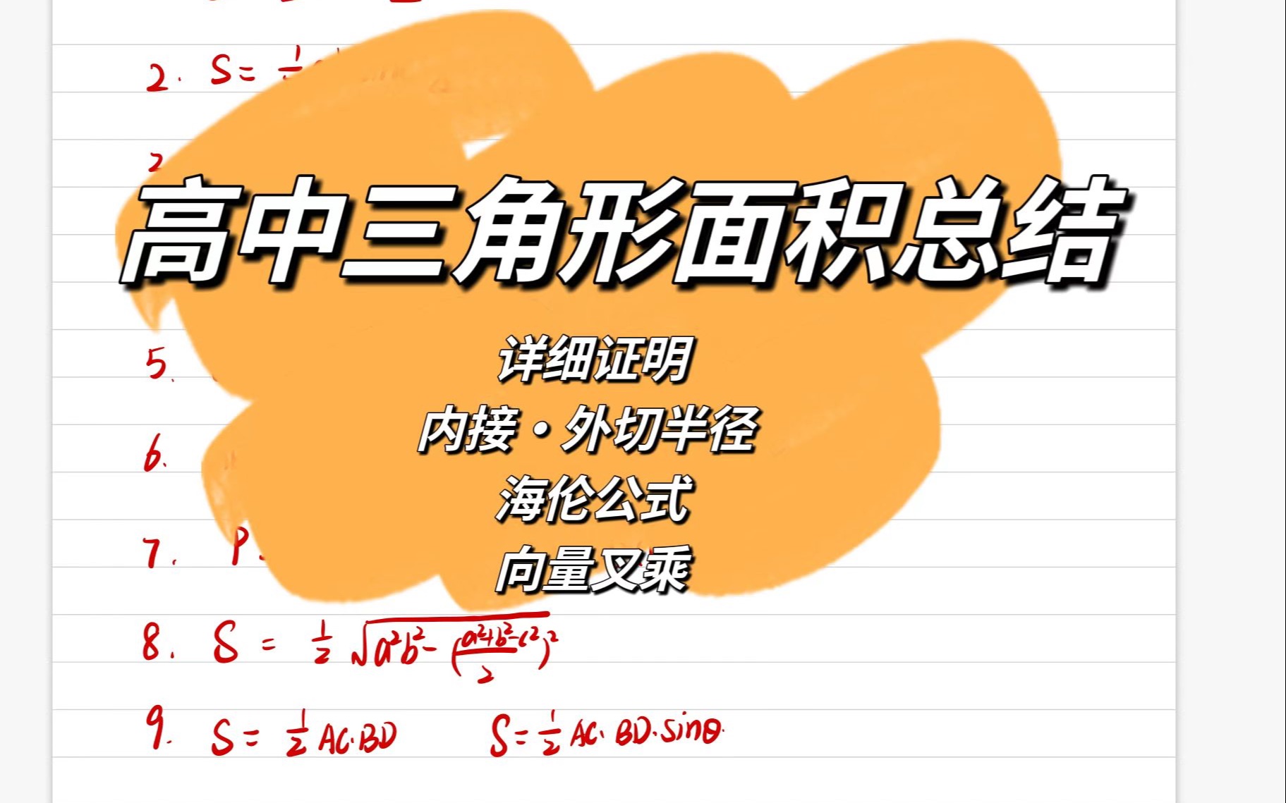 高中求三角形面积公式总结,逐一证明推导 海伦秦九韶公式 用向量求三角形面积 向量叉乘求面积 内切圆外接圆半径与面积公式哔哩哔哩bilibili