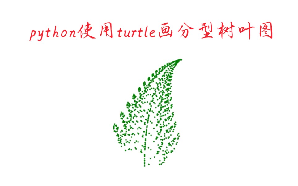 python使用turtle画分型树叶图哔哩哔哩bilibili