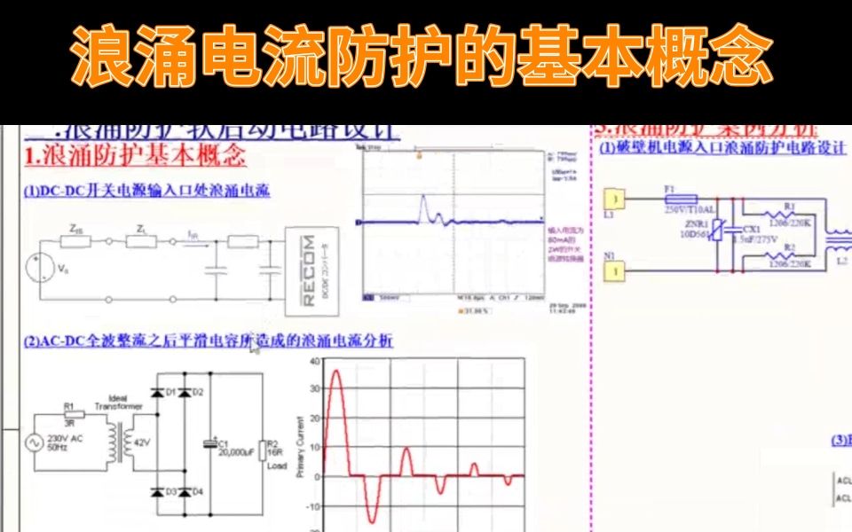 浪涌电流防护的基本概念,什么是浪涌电流哔哩哔哩bilibili