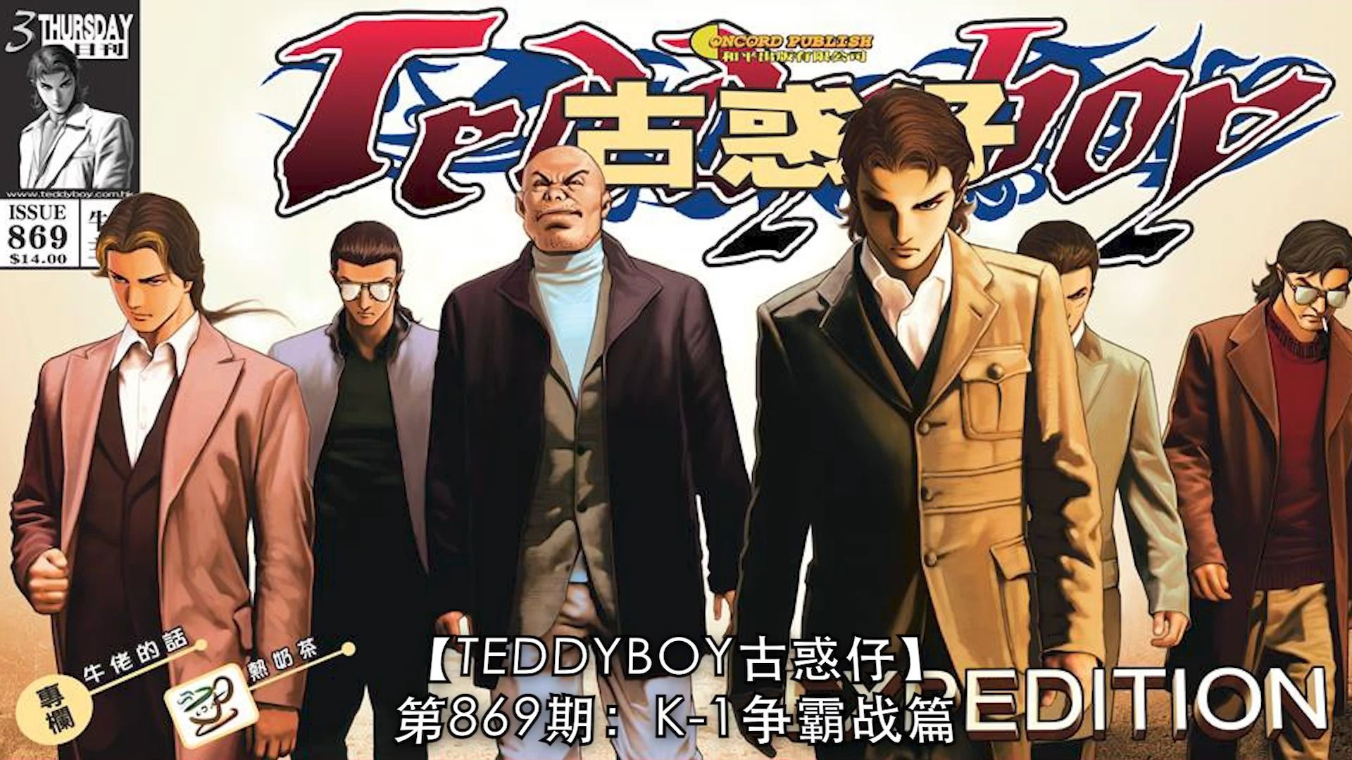 【太子哥】古惑仔漫画:第869期 「k-1争霸战」香港代表队,出发. . .