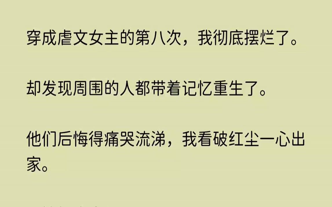 [图]【凤鸣仙境】穿成虐文女主的第八次，我彻底摆烂了。却发现周围的人都带着记忆重生了。