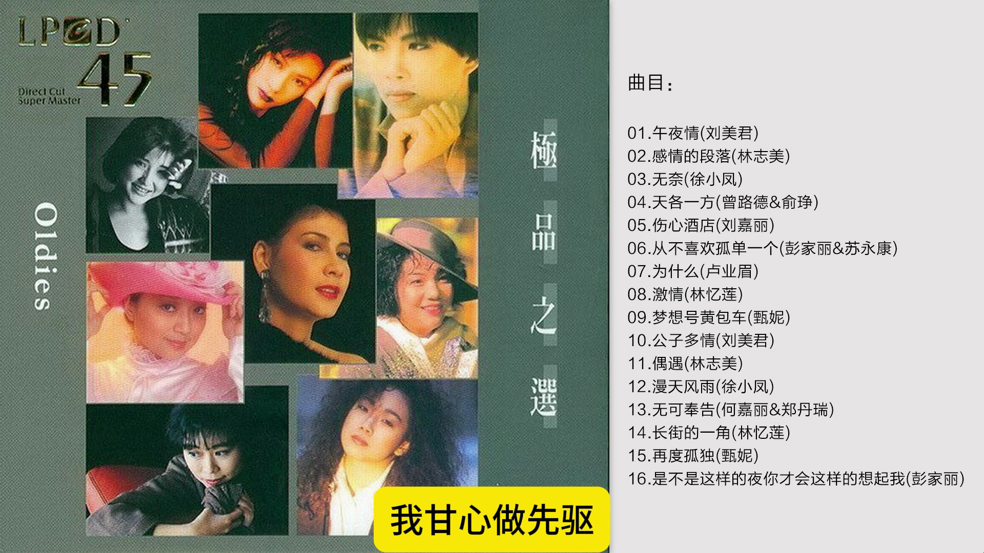 群星《LPCD45之 Oldies极品之选》香港版[WAV+CUE]哔哩哔哩bilibili