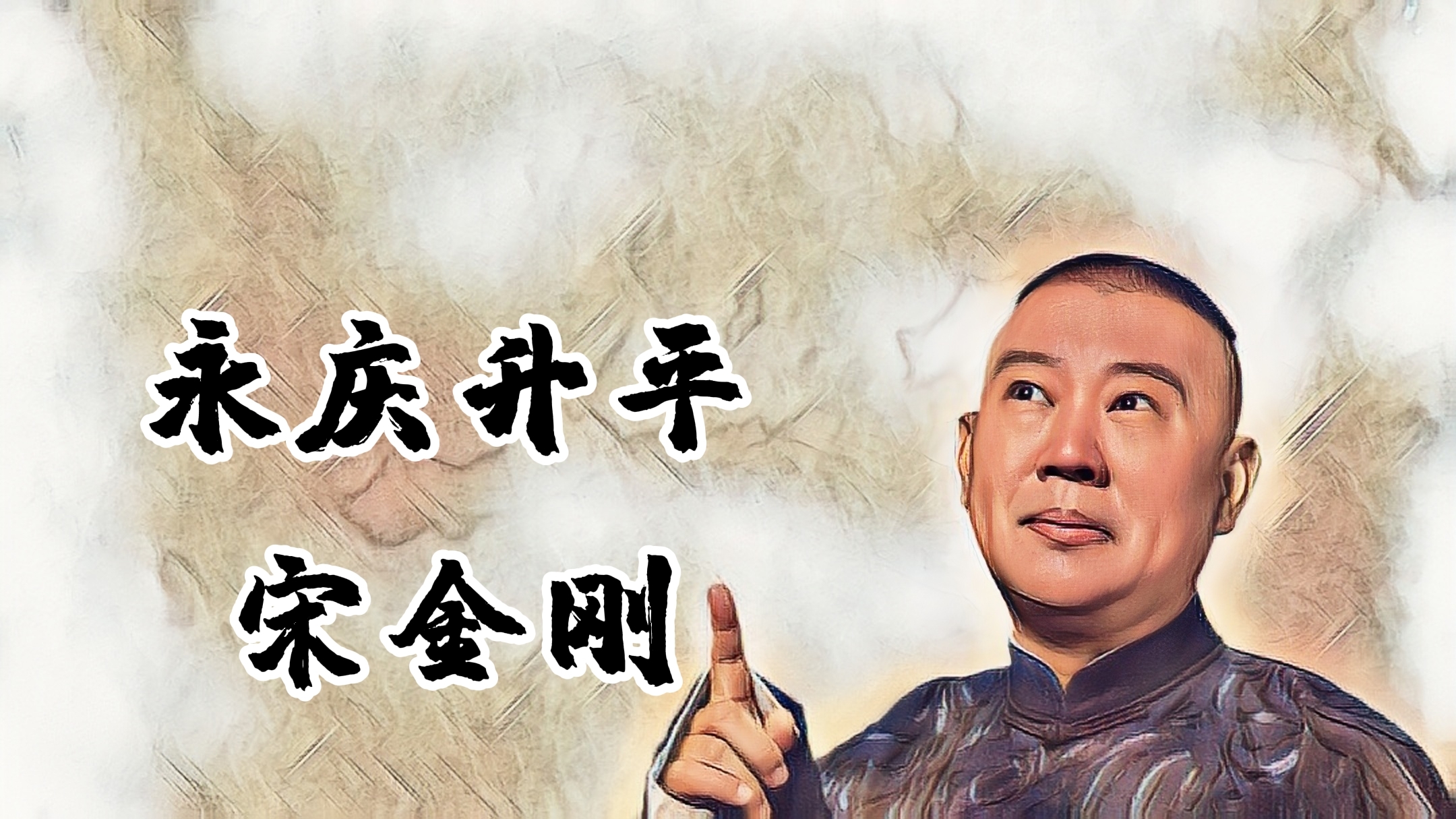 [图]郭老师单口经典系列《宋金刚》