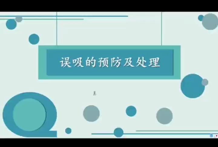 误吸的预防及处理哔哩哔哩bilibili