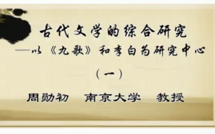 [图]【南京大学公开课】周勋初老师古代文学的综合研究——以《九歌》和李白为研究中心