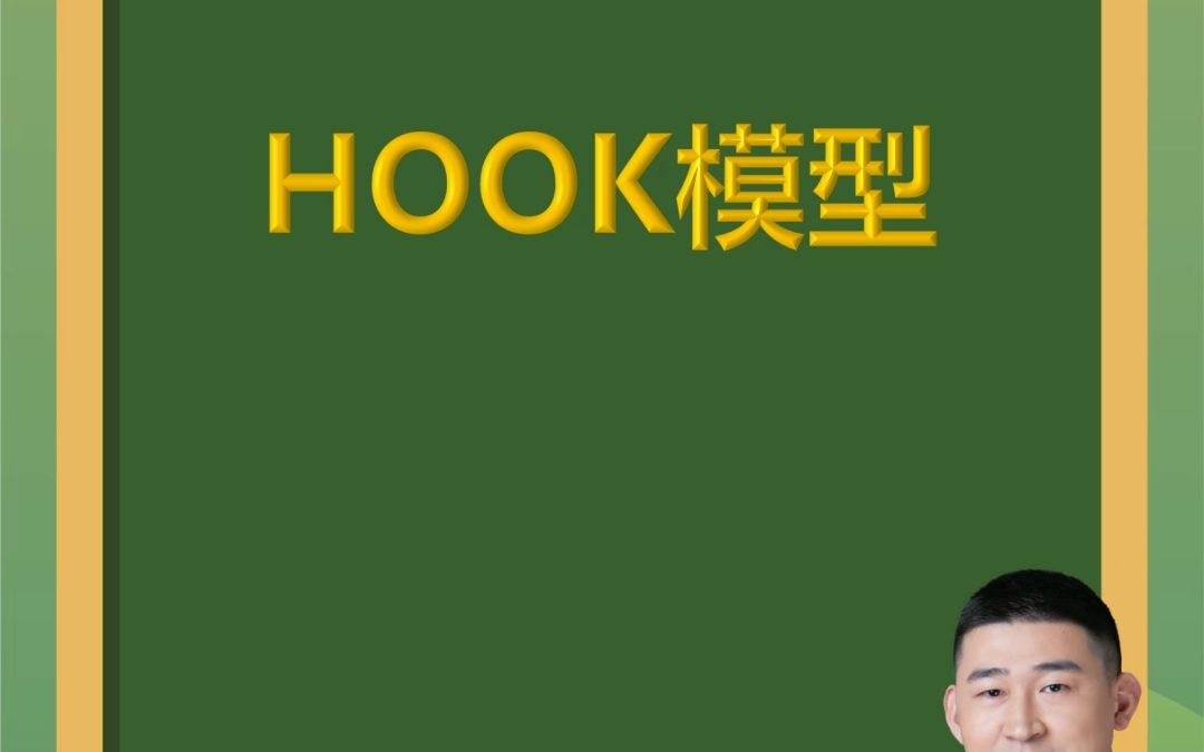 青松创新微课堂第112期:HOOK模型哔哩哔哩bilibili