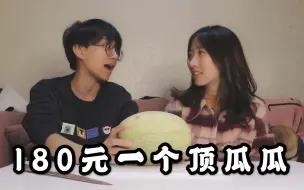 Download Video: KKL_VLOG 180元甜到爆炸的哈密瓜| 其实是28元| 整蛊女友日常